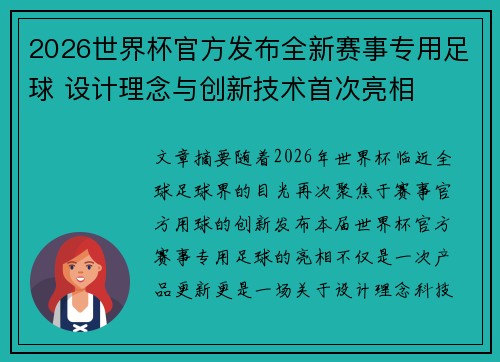 2026世界杯官方发布全新赛事专用足球 设计理念与创新技术首次亮相