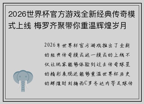 2026世界杯官方游戏全新经典传奇模式上线 梅罗齐聚带你重温辉煌岁月