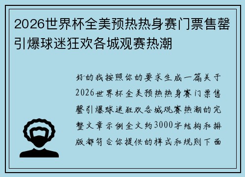 2026世界杯全美预热热身赛门票售罄引爆球迷狂欢各城观赛热潮