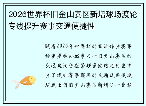 2026世界杯旧金山赛区新增球场渡轮专线提升赛事交通便捷性