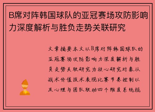 B席对阵韩国球队的亚冠赛场攻防影响力深度解析与胜负走势关联研究