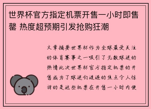 世界杯官方指定机票开售一小时即售罄 热度超预期引发抢购狂潮