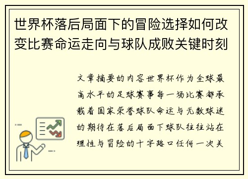 世界杯落后局面下的冒险选择如何改变比赛命运走向与球队成败关键时刻决策逻辑