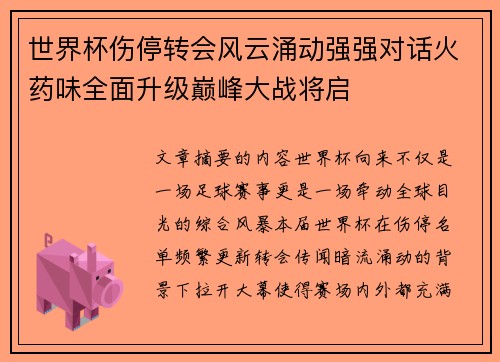 世界杯伤停转会风云涌动强强对话火药味全面升级巅峰大战将启