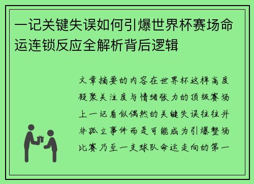 一记关键失误如何引爆世界杯赛场命运连锁反应全解析背后逻辑