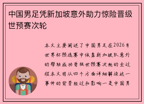 中国男足凭新加坡意外助力惊险晋级世预赛次轮