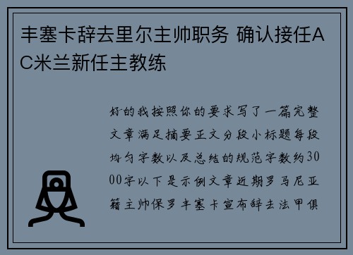 丰塞卡辞去里尔主帅职务 确认接任AC米兰新任主教练