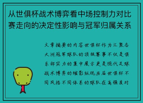 从世俱杯战术博弈看中场控制力对比赛走向的决定性影响与冠军归属关系