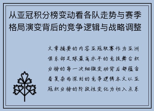 从亚冠积分榜变动看各队走势与赛季格局演变背后的竞争逻辑与战略调整