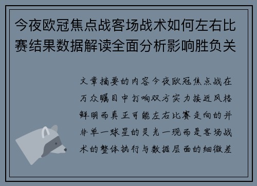 今夜欧冠焦点战客场战术如何左右比赛结果数据解读全面分析影响胜负关键因素