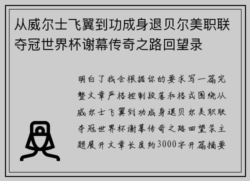 从威尔士飞翼到功成身退贝尔美职联夺冠世界杯谢幕传奇之路回望录