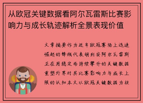 从欧冠关键数据看阿尔瓦雷斯比赛影响力与成长轨迹解析全景表现价值