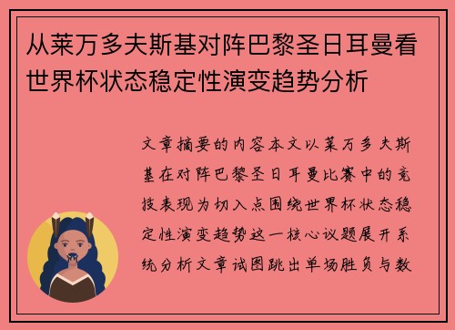从莱万多夫斯基对阵巴黎圣日耳曼看世界杯状态稳定性演变趋势分析