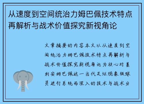 从速度到空间统治力姆巴佩技术特点再解析与战术价值探究新视角论