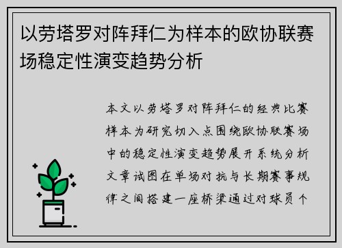 以劳塔罗对阵拜仁为样本的欧协联赛场稳定性演变趋势分析
