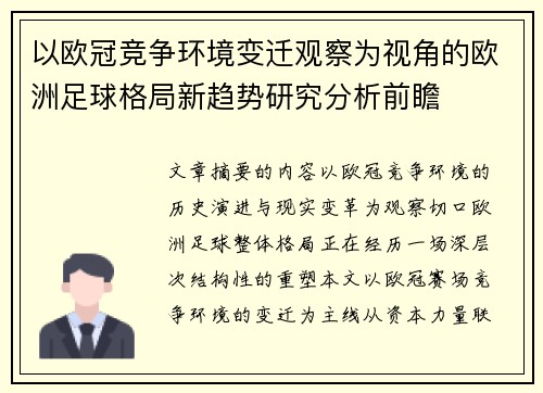 以欧冠竞争环境变迁观察为视角的欧洲足球格局新趋势研究分析前瞻