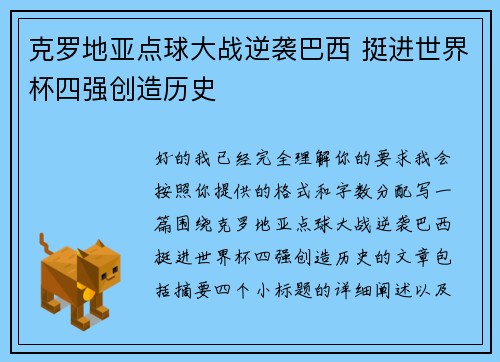 克罗地亚点球大战逆袭巴西 挺进世界杯四强创造历史