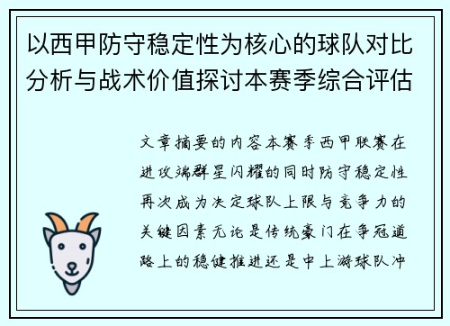 以西甲防守稳定性为核心的球队对比分析与战术价值探讨本赛季综合评估