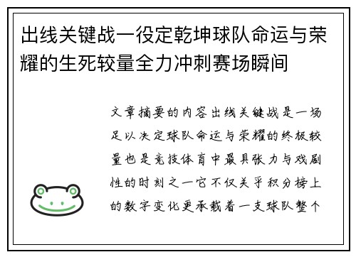出线关键战一役定乾坤球队命运与荣耀的生死较量全力冲刺赛场瞬间