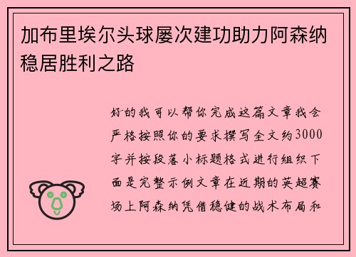 加布里埃尔头球屡次建功助力阿森纳稳居胜利之路