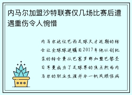 内马尔加盟沙特联赛仅几场比赛后遭遇重伤令人惋惜