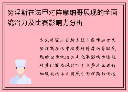 努涅斯在法甲对阵摩纳哥展现的全面统治力及比赛影响力分析