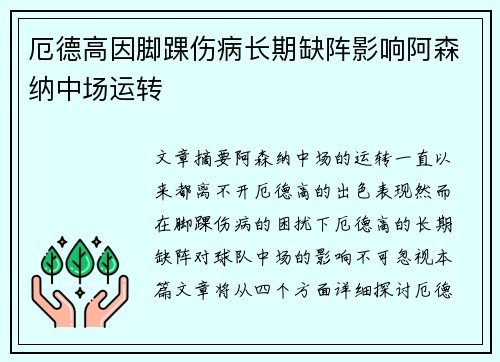 厄德高因脚踝伤病长期缺阵影响阿森纳中场运转