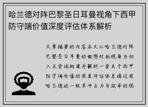 哈兰德对阵巴黎圣日耳曼视角下西甲防守端价值深度评估体系解析