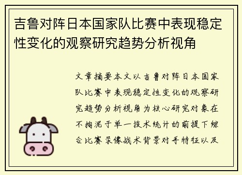 吉鲁对阵日本国家队比赛中表现稳定性变化的观察研究趋势分析视角