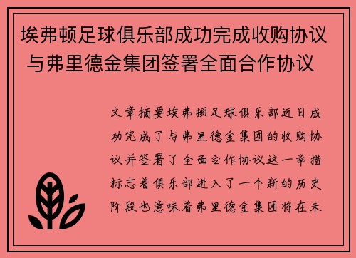 埃弗顿足球俱乐部成功完成收购协议 与弗里德金集团签署全面合作协议