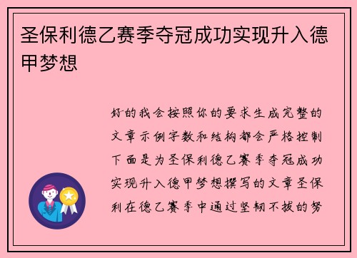 圣保利德乙赛季夺冠成功实现升入德甲梦想