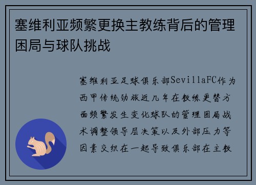 塞维利亚频繁更换主教练背后的管理困局与球队挑战