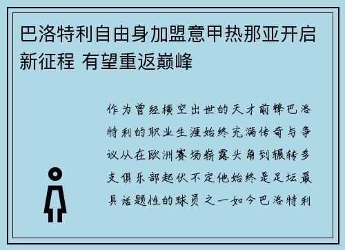 巴洛特利自由身加盟意甲热那亚开启新征程 有望重返巅峰