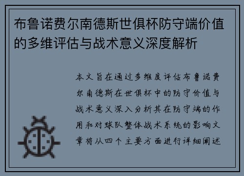 布鲁诺费尔南德斯世俱杯防守端价值的多维评估与战术意义深度解析