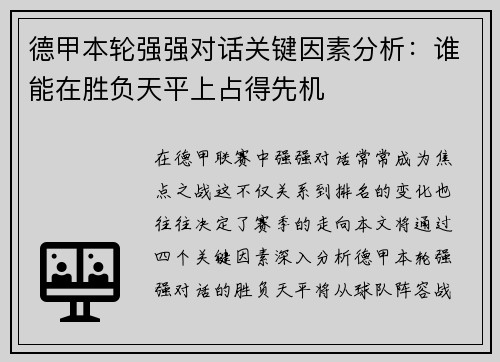 德甲本轮强强对话关键因素分析：谁能在胜负天平上占得先机