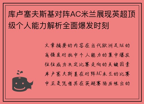 库卢塞夫斯基对阵AC米兰展现英超顶级个人能力解析全面爆发时刻