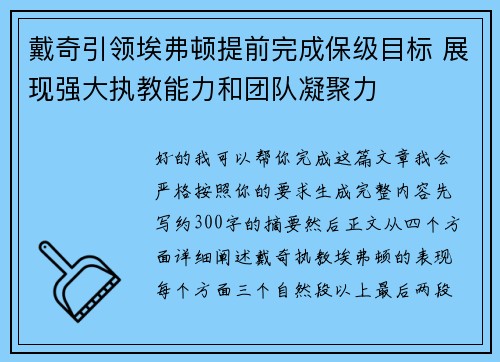 戴奇引领埃弗顿提前完成保级目标 展现强大执教能力和团队凝聚力