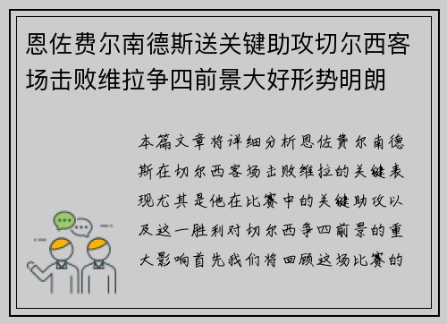 恩佐费尔南德斯送关键助攻切尔西客场击败维拉争四前景大好形势明朗