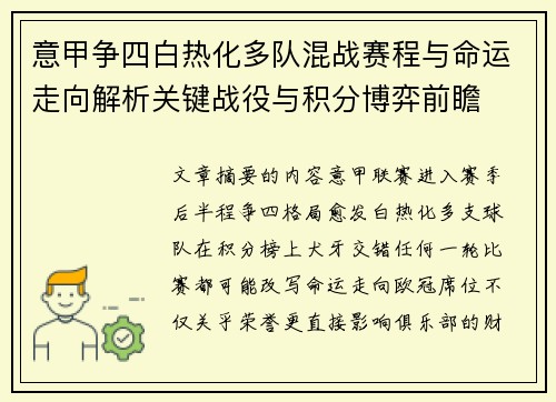意甲争四白热化多队混战赛程与命运走向解析关键战役与积分博弈前瞻