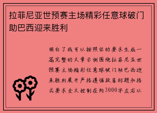 拉菲尼亚世预赛主场精彩任意球破门助巴西迎来胜利