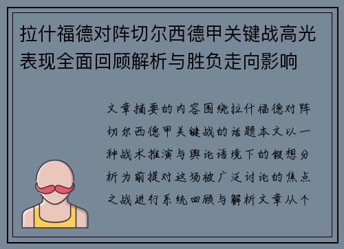 拉什福德对阵切尔西德甲关键战高光表现全面回顾解析与胜负走向影响