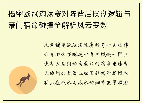 揭密欧冠淘汰赛对阵背后操盘逻辑与豪门宿命碰撞全解析风云变数
