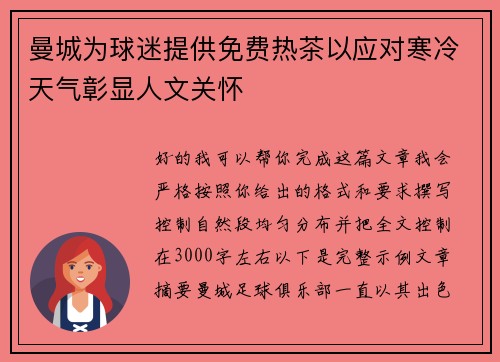 曼城为球迷提供免费热茶以应对寒冷天气彰显人文关怀