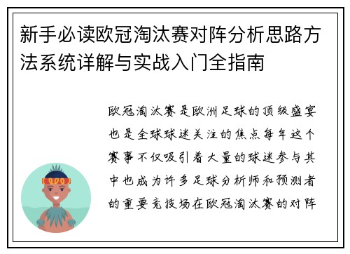 新手必读欧冠淘汰赛对阵分析思路方法系统详解与实战入门全指南