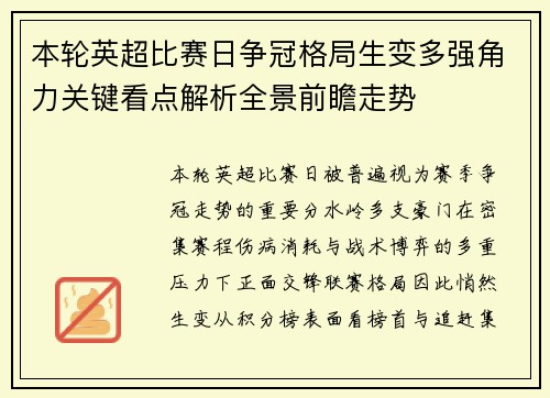本轮英超比赛日争冠格局生变多强角力关键看点解析全景前瞻走势