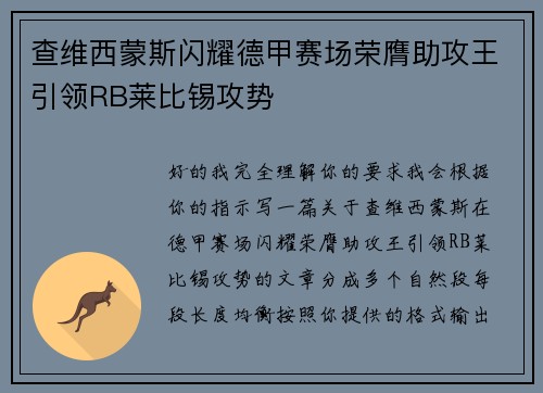 查维西蒙斯闪耀德甲赛场荣膺助攻王引领RB莱比锡攻势