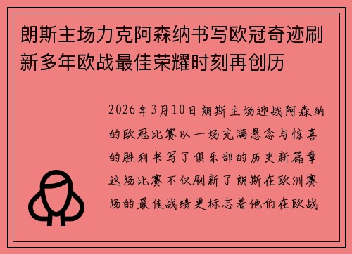 朗斯主场力克阿森纳书写欧冠奇迹刷新多年欧战最佳荣耀时刻再创历