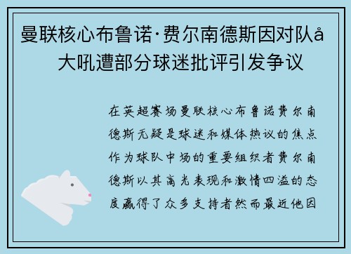 曼联核心布鲁诺·费尔南德斯因对队友大吼遭部分球迷批评引发争议