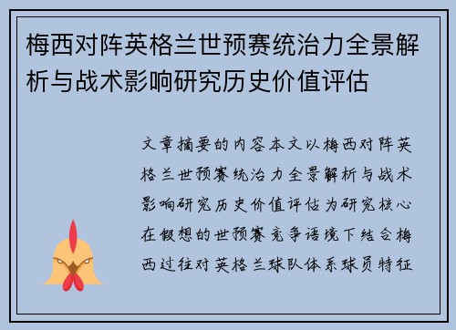 梅西对阵英格兰世预赛统治力全景解析与战术影响研究历史价值评估