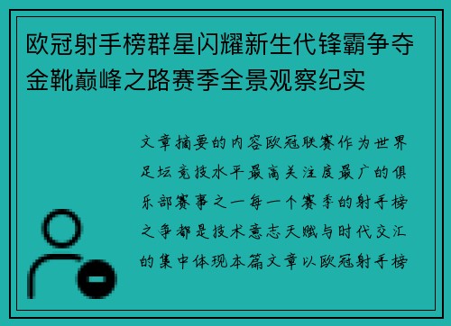 欧冠射手榜群星闪耀新生代锋霸争夺金靴巅峰之路赛季全景观察纪实